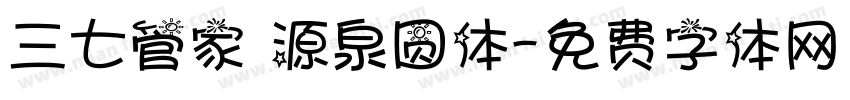 三七管家 源泉圆体字体转换